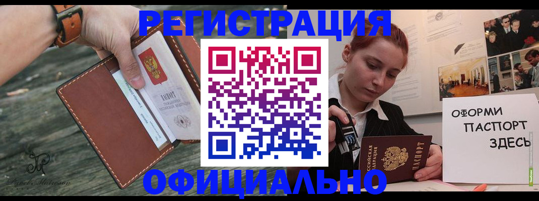 купить прописку в Омской области