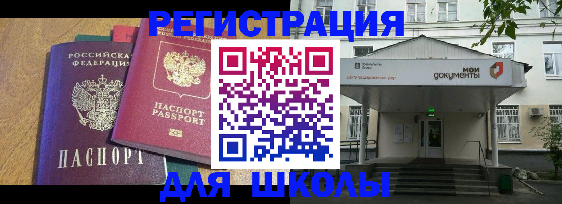 прописка для школы в Омской области
